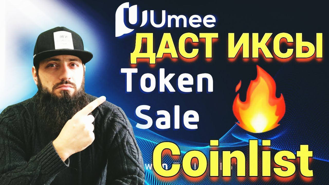 Umee на Coinlist | новый токенсейл на coinlist, ИНСТРУКЦИЯ КАК УЧАСТВОВАТЬ | Как пройти QUIZ смотреть онлайн