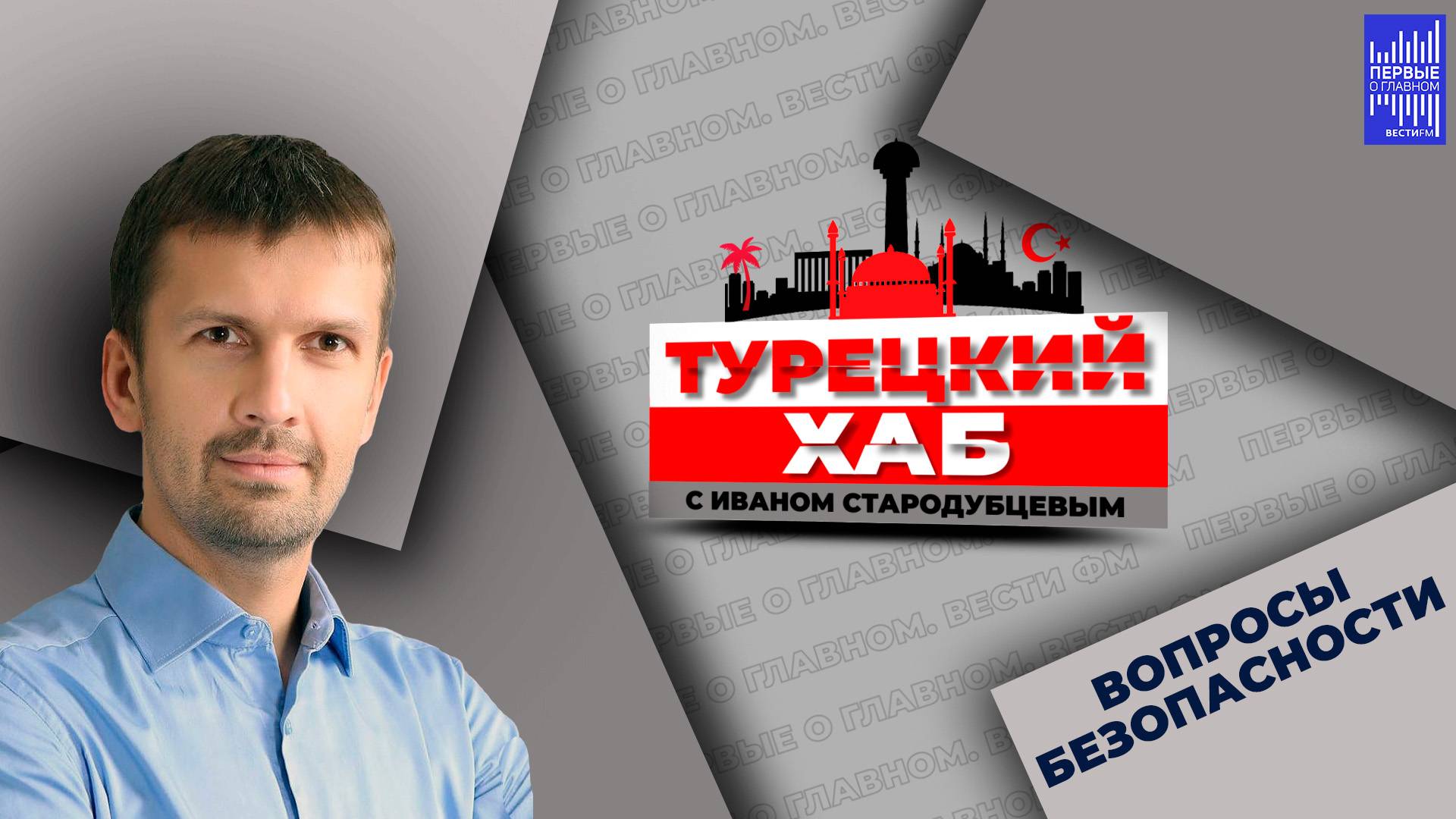 Вопросы безопасности смотреть онлайн