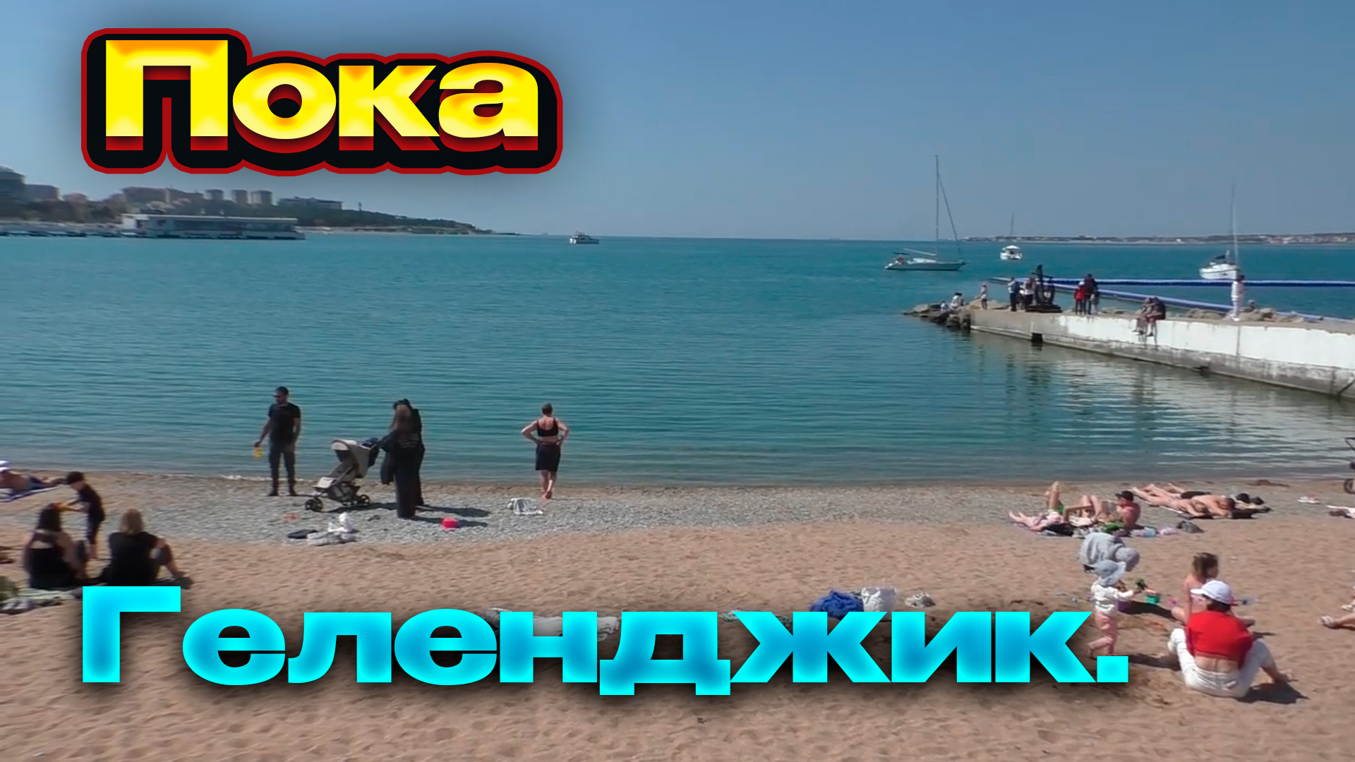 Геленджик пока всё. Двигаемся вперёд. Волгоград. смотреть онлайн