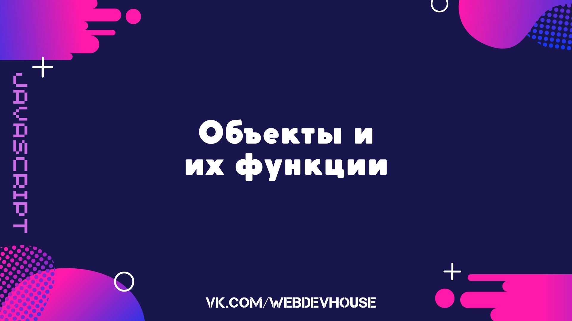 JavaScript. Разбор объектов и их функций смотреть онлайн
