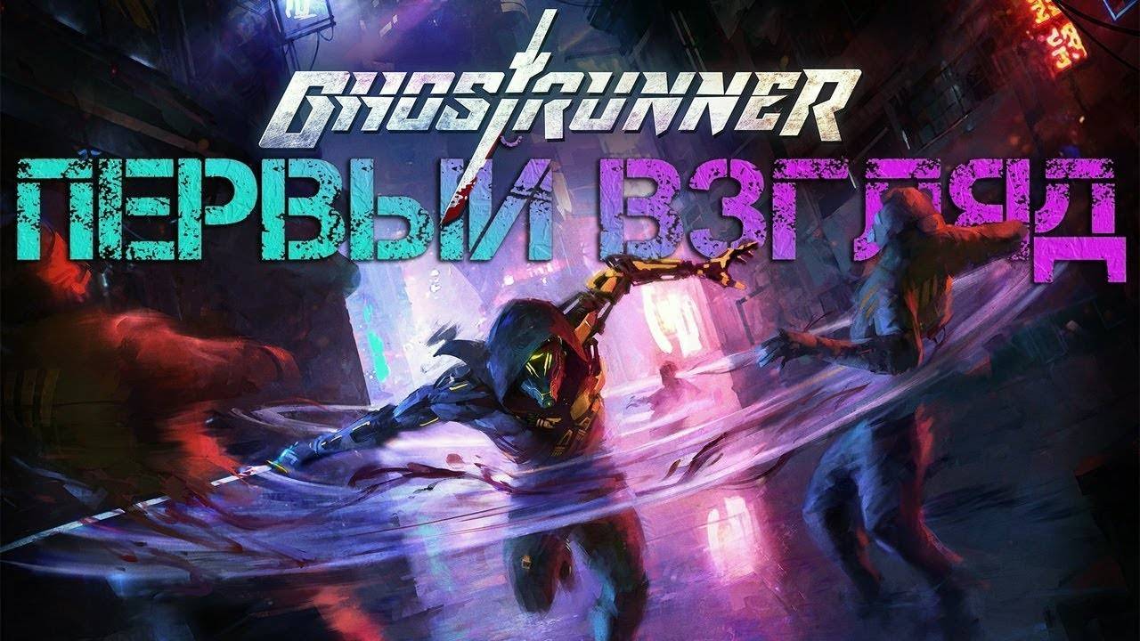 Ghostrunner 2 прохождение на русском гостраннер 2 обзор геймплей стрим смотреть онлайн