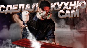 Кухня за 65 000 рублей своими руками. Но с помощью станка cutter FR.