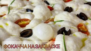 Фокачча на 100% Пшеничной Закваске/Focaccia on 100% Wheat Sourdough/100%小麦酸面团上的佛卡夏