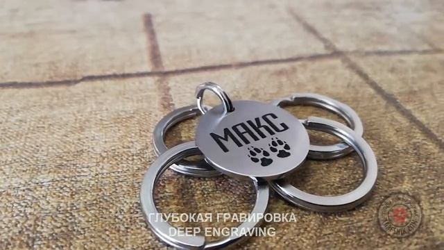 Адресник для собаки с глубокой гравировкой МАКС смотреть онлайн