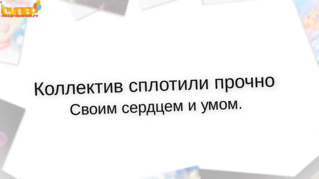 Лучшее поздравление с днем рождения начальнику. super-pozdravlenie.ru смотреть онлайн
