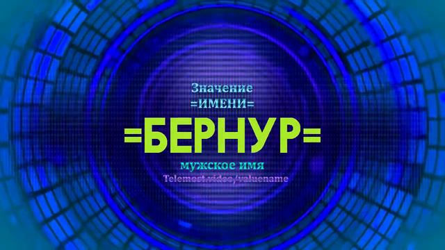 Значение имени Бернур - Тайна имени смотреть онлайн