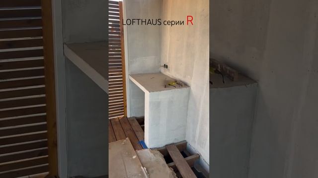 Навес с хозблоком LOFTHAUS R90