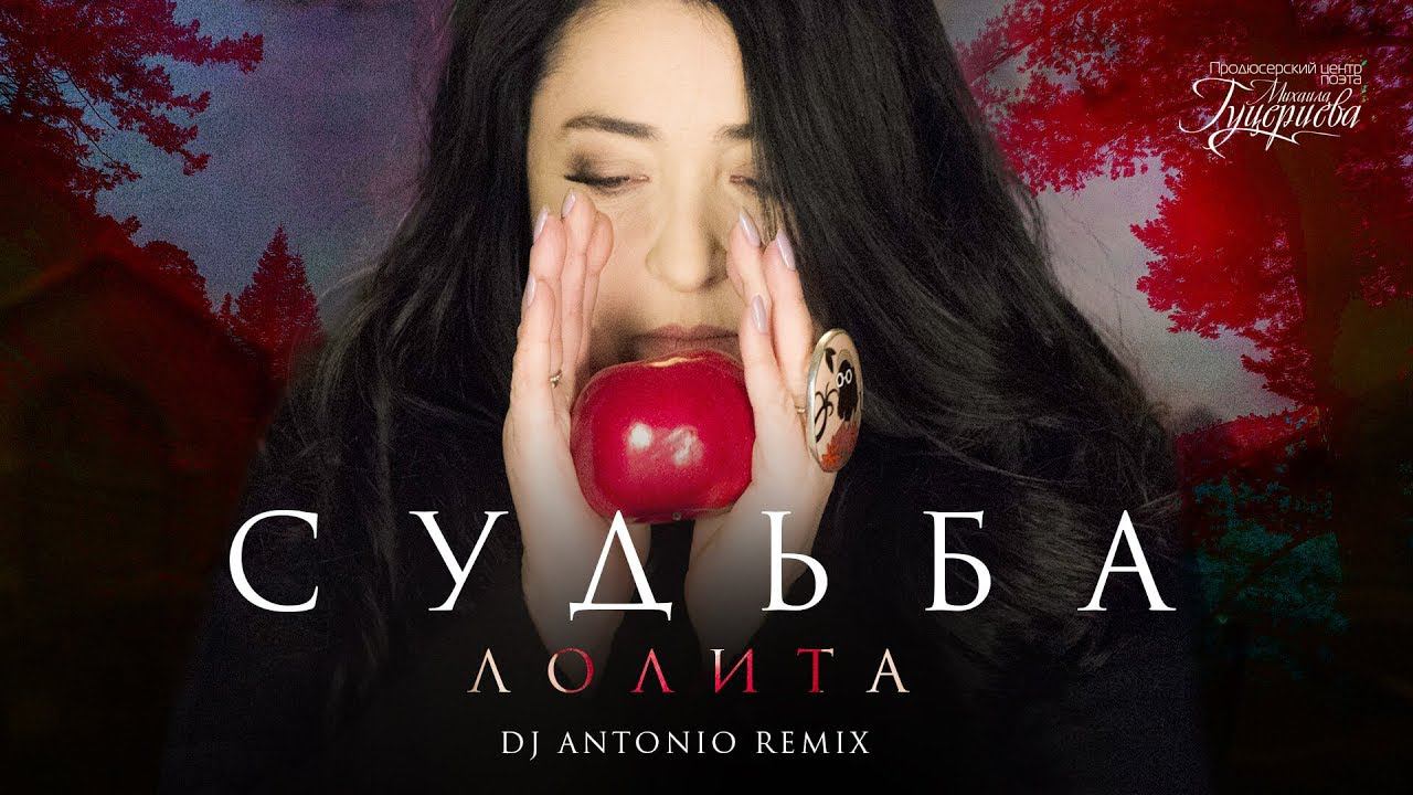 Лолита — «Судьба» (DJ Antonio Remix) (Official Lyric Video)