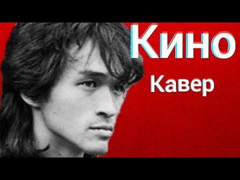 Группа КИНО - Музыка Волн (кавер) Виктор Цой cover смотреть онлайн