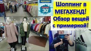 Шоппинг в МЕГАХЕНД! Обзор вещей с примеркой! Скидка 30 % #секондхенд