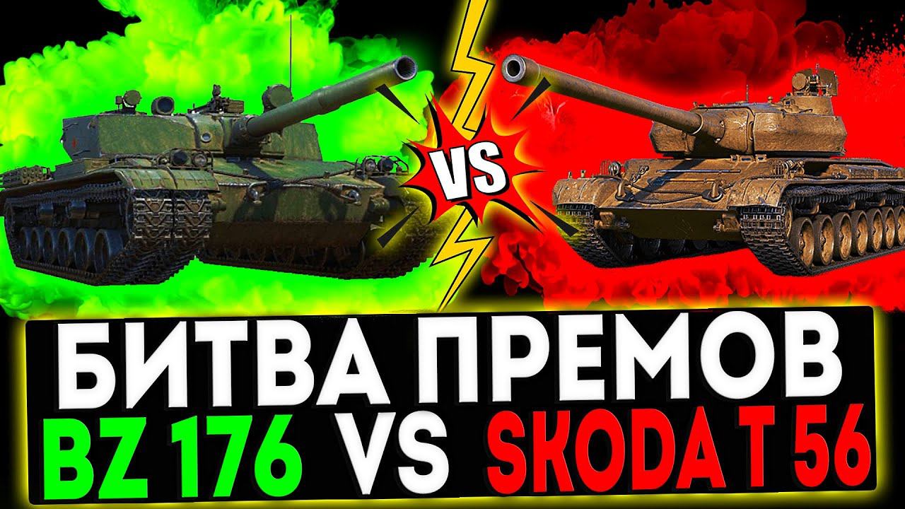 ✅ BZ-176 VS Škoda T 56 И РОЗЫГРЫШ ГОЛДЫ! СТРИМ МИР ТАНКОВ смотреть онлайн
