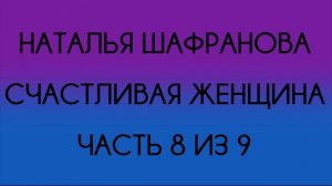 Наталья Шафранова - Счастливая женщина (Часть 8 из 9)