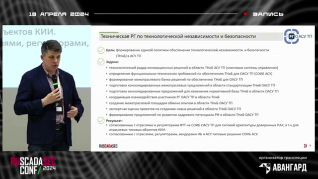 РГ ОАСУ ТП на RUSCADASEC CONF