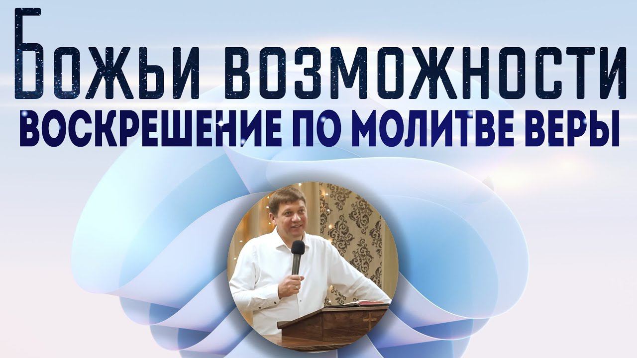 Божьи возможности (воскрешение по молитве веры). смотреть онлайн