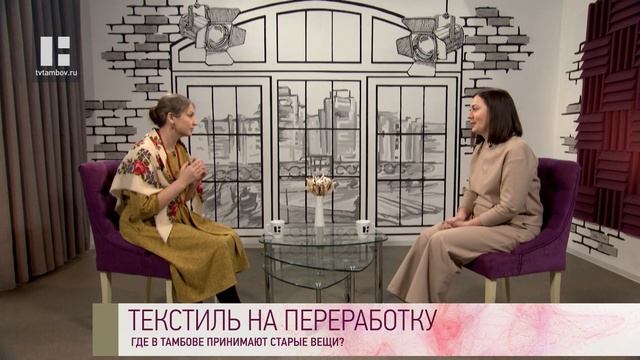 Качество жизни - Алена Цымбал. Переработка текстиля. Где в Тамбове принимают старые вещи смотреть онлайн