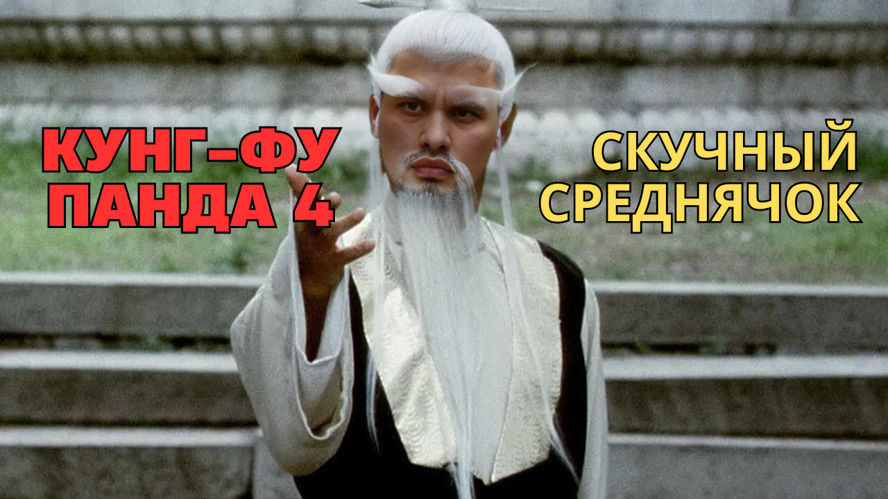 Обзор Кунг-Фу Панда 4: скучный среднячок смотреть онлайн