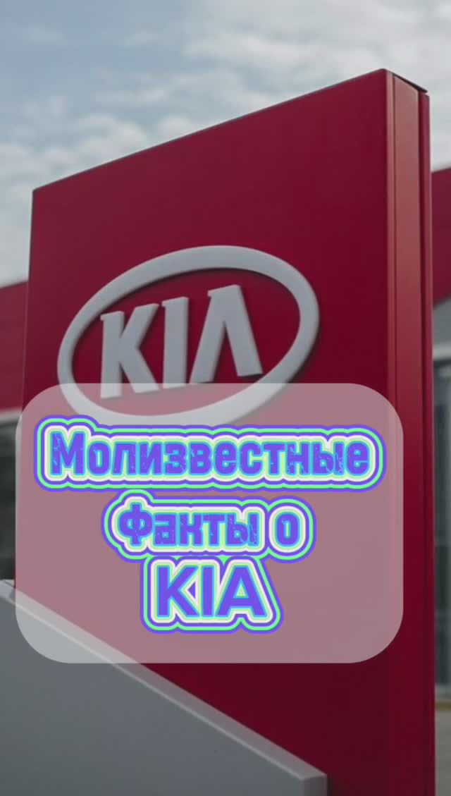 Несколько фактов о KIA смотреть онлайн