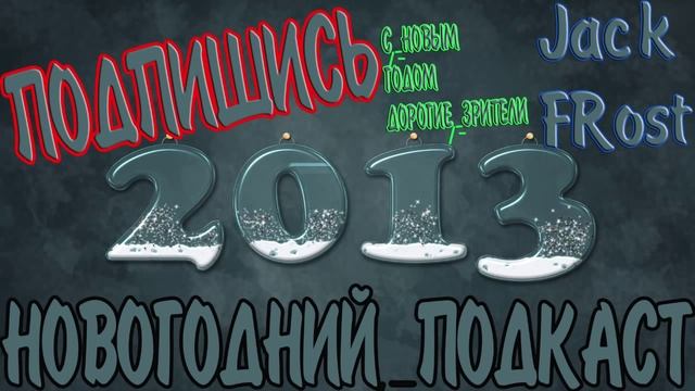 Новогодний подкаст от Jack Frost.(Новый год к нам мчится) смотреть онлайн