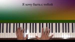 Я хочу быть с тобой Piano Tutorial