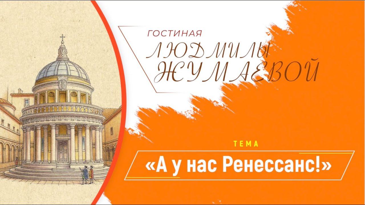 Гостиная Людмилы Жумаевой - А у нас Ренессанс! смотреть онлайн