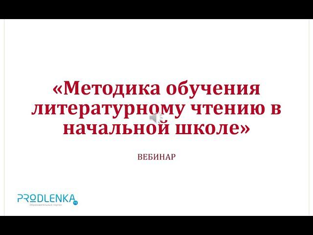 Вебинар «Методика обучения литературному чтению в начальной школе» смотреть онлайн