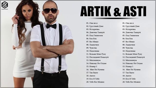 Артик и Асти все песни Самые популярные