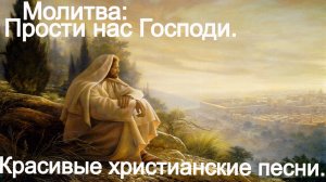 Молитва Прости нас Господи...(Юлия Славянская.) Христианские песни.