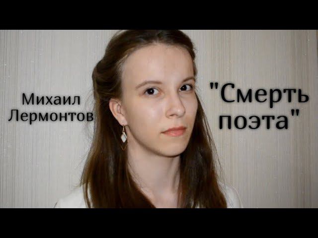 М. Ю. Лермонтов "Смерть поэта"/"Погиб поэт!" (читает Анна Сторожакова) смотреть онлайн