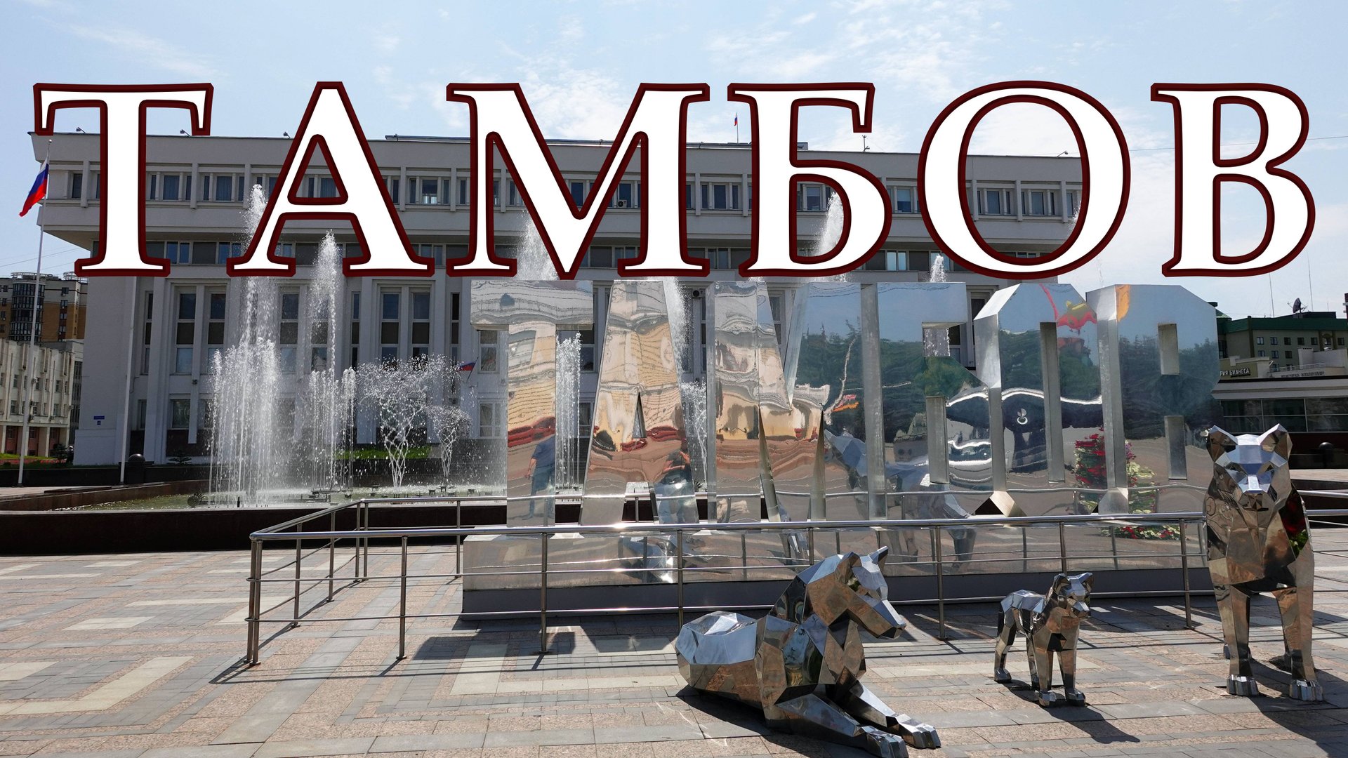 Тамбов. Города центральной России сегодня. смотреть онлайн