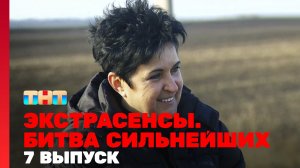 Экстрасенсы. Битва сильнейших, 19 сезон, 7 серия
