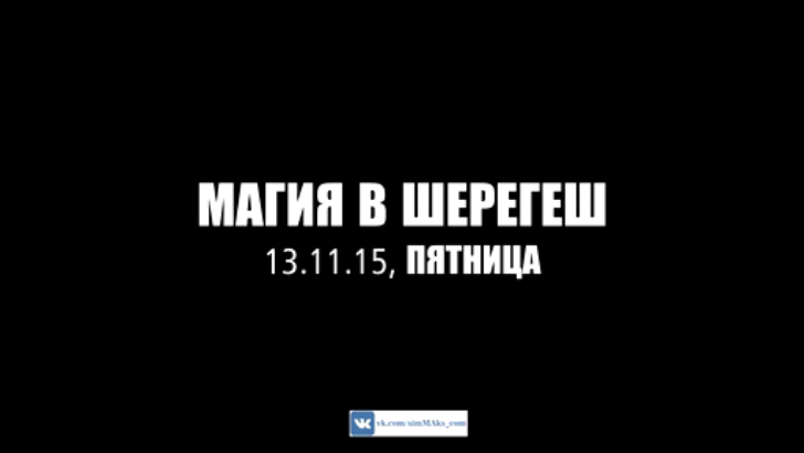 Мистика на горнолыжном склоне в Шерегеш в пятницу 13! 13 ноября 2015. смотреть онлайн