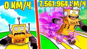 САМЫЙ БЫСТРЫЙ В МИРЕ СКОРОСТНОЙ БЕГУН 999.999.999 КМ\Ч КЛИКЕР СКОРОСТИ РОБЛОКС ЧЕЛЛЕНДЖ! ROBLOX