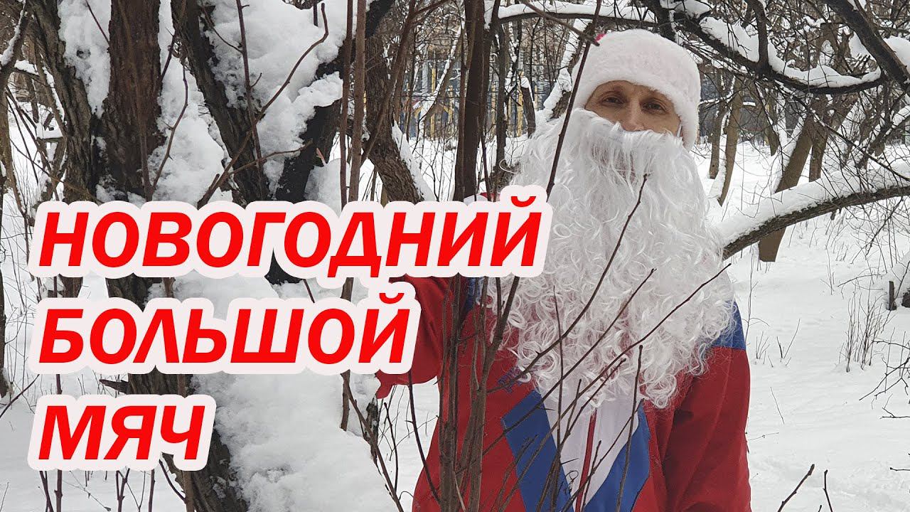 НОВОГОДНИЙ БОЛЬШОЙ МЯЧ