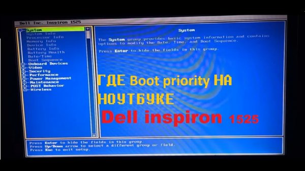 Где находится вкладка Boot priority на ноутбуке dell (inspiron 1525)