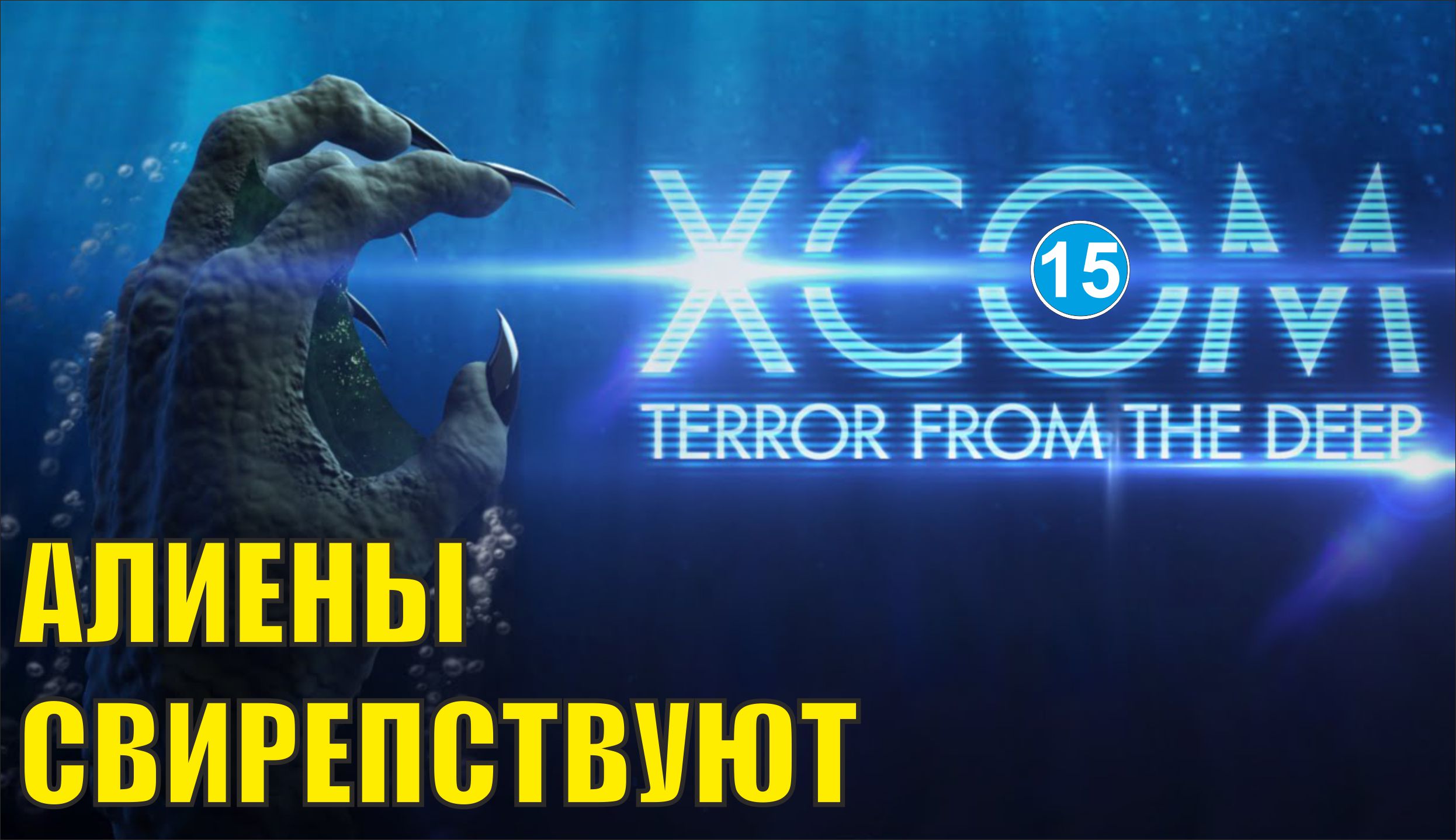 X-COM:Terror from the deep - Алиены свирепствуют