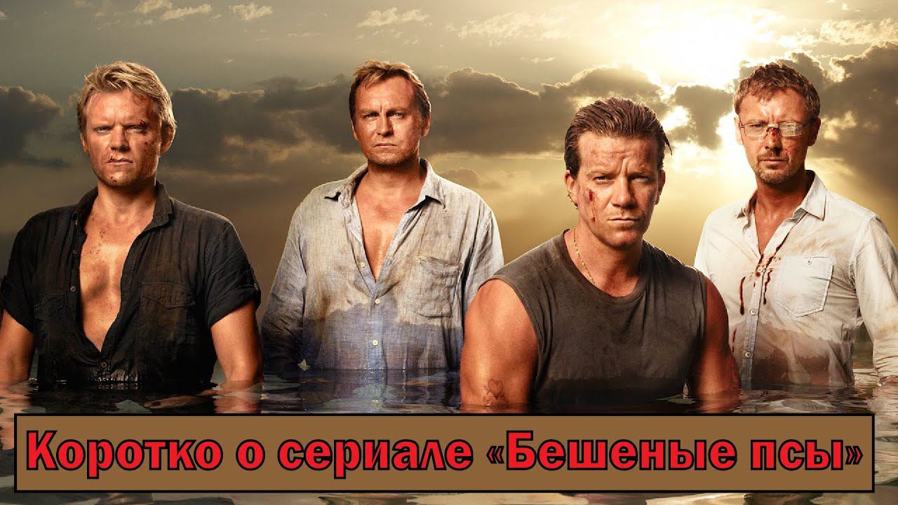 Коротко о сериале "Бешеные псы" (Mad Dogs 2011-2013) смотреть онлайн