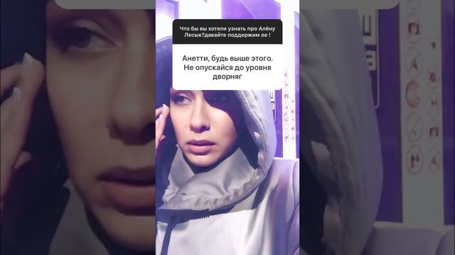 Анетти жестко высказалась об Алене Лесык в Инстаграм смотреть онлайн