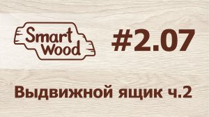 Раздел 2 Урок №7. Выдвижной ящик – часть 2