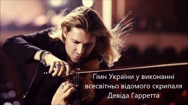 Гимн Украины в исполнении Дэвида Гарретта смотреть онлайн