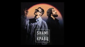 SHAMI, Кравц - А ты меня любишь? (Клип)