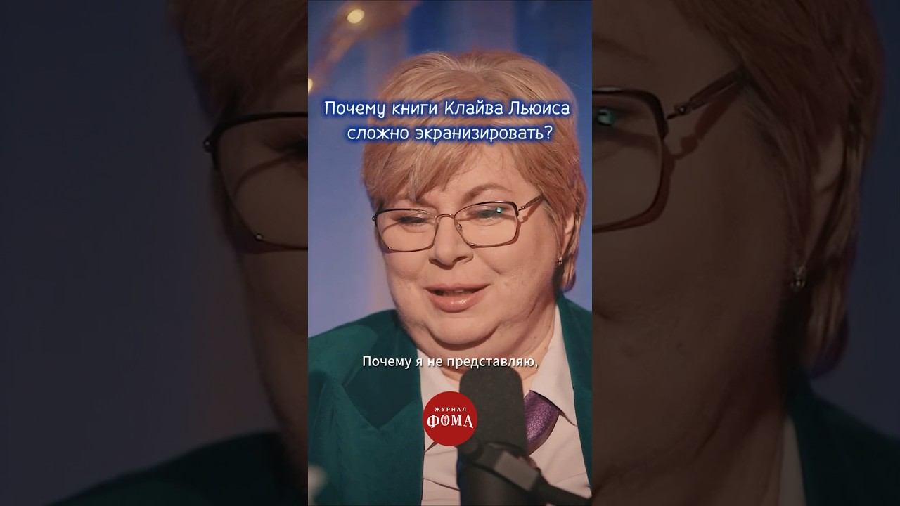 Смотреть выпуск про «Хроники Нарнии» ⬆️⬆️⬆️ | Клайв Льюс смотреть онлайн