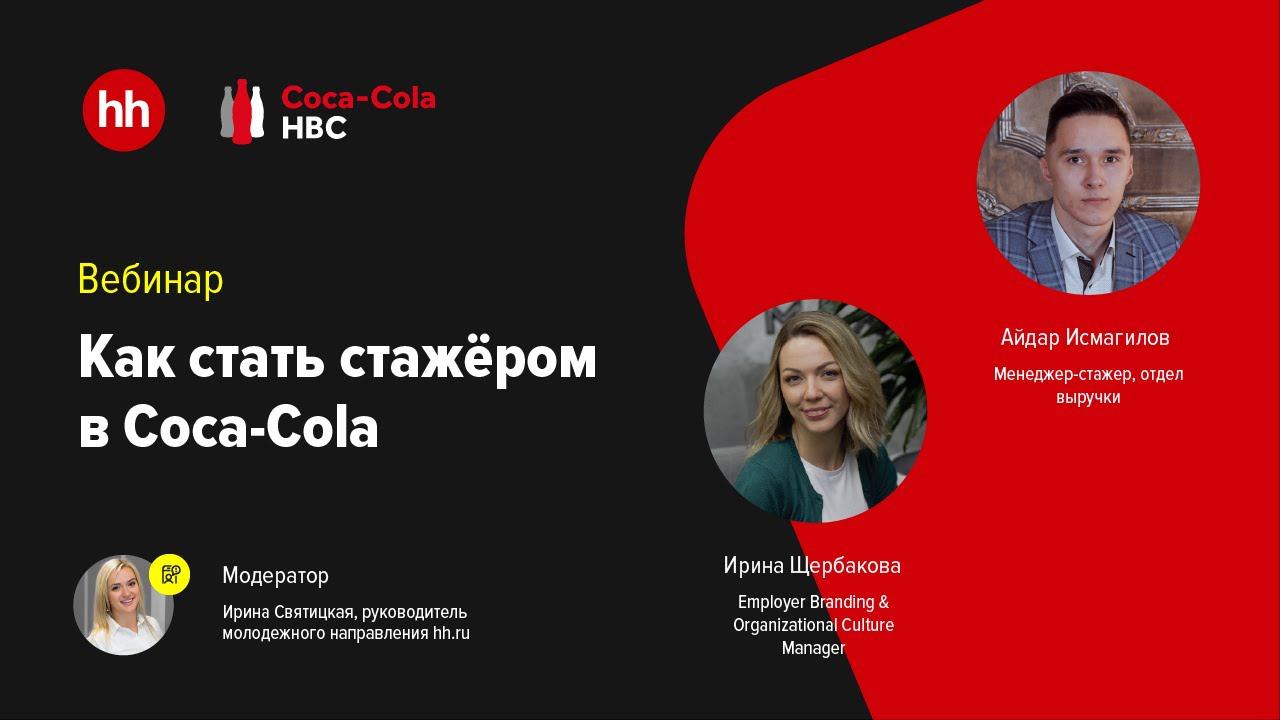 Как стать стажёром в Coca-Cola. Вебинар hh x Coca-Cola смотреть онлайн
