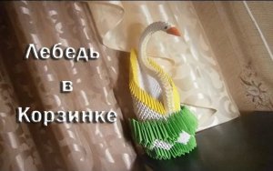 Модульное Оригами.  Лебедь и Корзинка из бумаги.