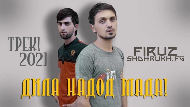 ТРЕК_ SHOHRUKH FG Ft FIRUZ   Дила Надод Мада -DILA NADOD MADA_2022