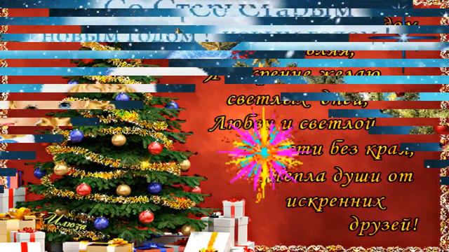 КРАСИВОЕ ПОЗДРАВЛЕНИЕ СО СТАРЫМ НОВЫМ ГОДОМ!!! смотреть онлайн