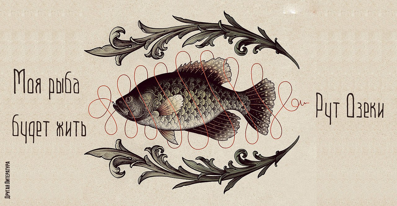 Р. Озеки. Моя рыба будет жить смотреть онлайн