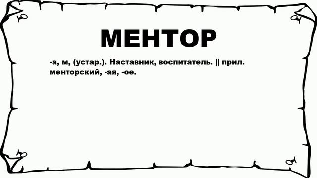 МЕНТОР - что это такое? значение и описание смотреть онлайн