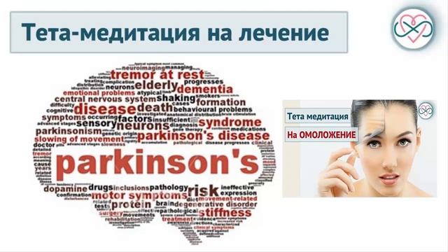 Тета-медитация на лечение Паркинсона (на выработку допамина) смотреть онлайн