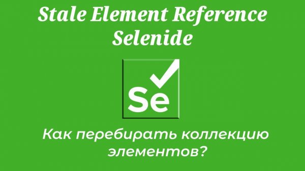 Ошибка Stale Element Reference Selenide