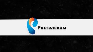 Ростелеком - заставка